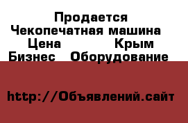 Продается Чекопечатная машина › Цена ­ 4 000 - Крым Бизнес » Оборудование   